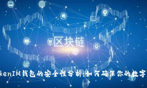 TokentokenIM钱包的安全性分析：如何确保你的数字资产安全