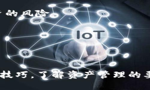 彩bilio/彩bilio
观jiancíð/观jiancíð

引言
随着区块链技术的普及，数字货币成为越来越多人的投资选择。在众多的数字货币钱包中，Tokenim钱包以其安全性和易用性吸引了很多用户。在这种钱包中找到USDT（泰达币）钱包，并有效管理这类资产，是每个投资者需要掌握的技能。接下来，我将详细介绍如何在Tokenim钱包中找到USDT钱包，帮助你更好地管理你的数字资产。

Tokenim钱包介绍
Tokenim钱包是一款新兴的数字货币钱包，致力于为用户提供一个安全、方便且多功能的资产管理平台。它支持多种主流数字货币的存储和交易，包括比特币、以太坊以及稳定币USDT等。该钱包不仅允许用户存储资产，还提供快速的兑换、交易功能，用户界面友好，方便新手和经验丰富的投资者使用。
在了解Tokenim钱包的功能之前，首先需要下载并安装该钱包的应用程序，确保你能顺利使用所有功能。可以在App Store或Google Play中找到，或者直接通过官网进行下载。

创建或导入钱包
在找到USDT钱包之前，你需要先创建一个新钱包或导入一个已有的钱包。如果是新用户，通常会通过注册和设定密码来创建钱包。在这个过程中，系统还会生成一个助记词，务必妥善保管，因为这将是你恢复钱包的唯一凭证。
如果你已经有一个Tokenim钱包，可以选择导入现有的钱包，输入你的助记词或私钥，确保资产能够顺利进入Tokenim平台。

找到USDT钱包的具体步骤
完成钱包的创建或导入后，你就可以开始查找USDT钱包。以下是具体步骤：

h41. 登录Tokenim钱包/h4
首先，打开Tokenim钱包应用程序，并输入你的登录信息。如果你启用了双重验证或其他安全措施，记得按提示进行操作。

h42. 进入资产页面/h4
登录成功后，你将看到一个资产页面。这个页面展示了你所有的数字资产，包括比特币、以太坊等。为了查找USDT钱包，你需要查看这个资产列表，通常在主页的一个明显区域。

h43. 查找USDT/h4
在资产页面上，向下滚动或使用搜索功能查找“USDT”或“泰达币”。根据你在Tokenim钱包中的资产种类，USDT可能会直接显示在列表中。如果没有看到，可能需要点击“添加资产”或“管理资产”来将其添加。

h44. 添加USDT钱包/h4
如果你没有找到USDT，你可以通过点击“添加资产”或相似的选项，将其添加到你的钱包中。在添加成功后，你的USDT钱包应该会出现在资产列表中。通常系统会为用户提供一系列数字货币供选择，找到USDT后点击确认即可。

管理USDT资产
在你的Tokenim钱包中成功找到USDT，接下来就可以进行资产管理。你能够查看余额，进行转账、接收资金，以及兑换其他数字货币。以下是一些管理USDT资产的小贴士：

h41. 了解交易费用/h4
在进行任何交易之前，了解和计算交易费用是非常重要的。不同的交易会产生不同的费用，确保你有足够的USDT来完成交易。

h42. 确保安全性/h4
每次交易之前，检查你的接收地址是否正确，即使是小额的转账。如果错误输入地址，可能会导致无法挽回的损失。此外，启用两步验证等安全措施来保护你的钱包。

h43. 定期备份钱包/h4
确保定期备份你的Tokenim钱包，尤其是在进行重要交易或添加新资产后。恢复助记词或私钥的保存方式至关重要，以防丢失或损坏手机等设备。

使用Tokenim钱包的其他优势
Tokenim钱包不仅仅是存储数字资产的平台，它还提供了多种交易和管理的功能，让用户更全面地掌控自己的投资。

h41. 兑换功能/h4
Tokenim钱包支持多种数字货币的互换，用户可以在不同数字货币间快速转换，这意味着用户可以更加灵活地调整自己的投资组合，应对市场变化。

h42. 实时市场数据/h4
通过Tokenim钱包，用户能够获取到实时的市场数据和价格变化，这对投资者来说极为重要。掌握市场动态可以帮助用户做出更及时的决策，避免盲目投资的风险。

h43. 社区支持/h4
Tokenim钱包背后有一个活跃的用户社区，用户可以在社区中互相分享经验、讨论投资策略、解决问题。这种社区的支持对于新手来说，尤其重要。

总结
在Tokenim钱包中找到USDT钱包的步骤其实并不复杂，只需通过登录、进入资产页面，以及添加相应的资产即可。在数字货币投资过程中，掌握使用钱包的技巧，了解资产管理的要点将是每位投资者獲得成功的重要环节。希望通过本文，你能更顺利地在Tokenim钱包中找到并管理你的USDT资产，实现更好的投资收益。