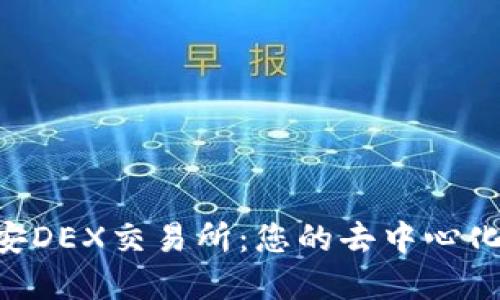 Tokenim币安DEX交易所：您的去中心化交易新选择