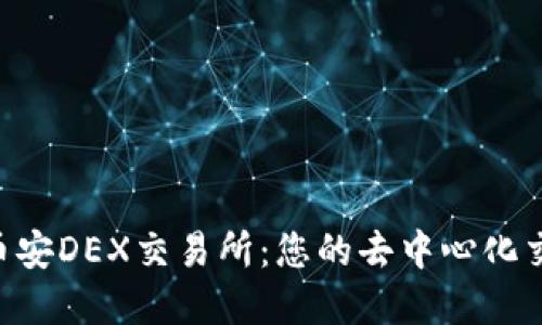 Tokenim币安DEX交易所：您的去中心化交易新选择
