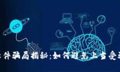 Tokenim假软件骗局揭秘：如何避免上当受骗的实用