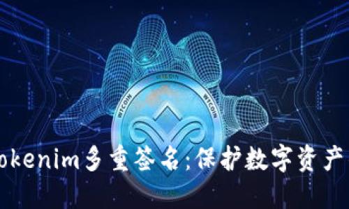 深入解读Tokenim多重签名：保护数字资产的安全利器