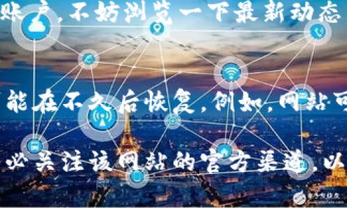 在遇到任何网站无法访问的情况时，包括tokenim官网，通常可以尝试以下几种方案来解决问题。以下是一些建议和解决方式，希望能够帮助你顺利访问该网站。

检查网络连接
首先，确保你的设备连接到互联网。如果你使用的是移动数据，尝试切换到Wi-Fi，或者反之亦然。有时，网络不稳定会导致无法访问特定网站，特别是当该网站可能被网络提供商屏蔽时。

清除浏览器缓存和Cookies
浏览器缓存和Cookies有时会导致加载问题。进入浏览器设置，找到清除历史记录或者清除浏览数据的选项，确保选择了缓存和Cookies，然后执行清除。清理完成后，重新加载tokenim官网，看看问题是否解决。

尝试不同的浏览器
有时候，特定的浏览器可能与某些网站存在兼容性问题。因此，尝试使用不同的浏览器（如Chrome、Firefox、Safari等）访问tokenim官网。若其他浏览器能正常加载，则可能是原来的浏览器设置出现了问题。

使用VPN或代理服务
如果tokenim官网在某些地区遭到封锁，可以考虑使用VPN或代理服务。选择一个信誉良好的VPN，连接到其他地区的服务器后，再尝试访问该网站。这种方式能够帮助绕过地理限制，提供更为自由的互联网访问。

检查域名是否过期或服务器故障
有时网站由于域名过期而无法访问，或者服务器出现故障。你可以使用一些在线工具检查域名状态或服务器响应。如果是服务器问题，可能需要等待网站管理团队解决。

联系网站客服或社区
如果以上方法均不能解决问题，可以尝试联系tokenim的客服或社区。看看其他用户是否也遇到了类似问题，可能会得到有用的信息，帮助你确认问题所在。

访问社交媒体或相关论坛
许多网站在社交媒体上会发布状态更新或者重要信息。如果tokenim在社交媒体上有相关账户，不妨浏览一下最新动态，确认网站是否正在维护或出现了其他问题。

保持耐心并定期尝试
最后，记得有时访问问题并不是永久存在。保持耐心，定期尝试重新访问tokenim官网，有可能在不久后恢复。例如，网站可能正在进行技术维护或升级。

综上所述，通过上述方法，一般可以解决无法访问tokenim官网的问题。如果情况依旧，请务必关注该网站的官方渠道，以便获得最新消息和动态。希望你能早日顺利访问该网站！