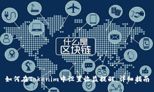 如何在Tokenim中设置收益提醒：详细指南