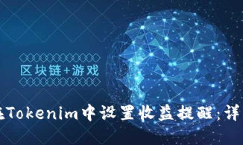 如何在Tokenim中设置收益提醒：详细指南
