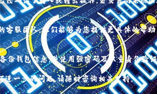 抱歉，您的TRX资产在Tokenim中消失的情况可能与多种因素有关。以下是一些可能的原因及解决建议：

### 1. 检查网络连接
首先，确保您的网络连接正常。网络不稳定可能造成您无法访问钱包或交易所，导致看似丢失资产的情况。

### 2. 确认账户状态
请登录您的Tokenim账户，查看账户是否仍处于正常状态。确保您没有误操作导致账户被锁定或受限。

### 3. 检查存款地址
如果您曾经将TRX转账到Tokenim，确保您使用的是正确的存款地址。如果发送到错误的地址，资产将无法找回。

### 4. 查看交易记录
在Tokenim中查看您的交易历史记录，确认是否已经确认了转入或转出操作。若交易尚未被区块链网络确认，可能会导致您的资产暂时未显示。

### 5. 联系客服
如果以上步骤未能解决问题，建议联系Tokenim的客服团队。他们能够为您提供更具体的帮助，并指导您找回丢失的资产。

### 6. 防范未来的风险
为了避免未来再次遇到类似的问题，建议您定期备份钱包信息，并使用强密码及双重身份验证来保护您的账户安全。

希望这些信息能帮助您找回TRX资产。如果有任何进一步的问题，请随时咨询相关支持。