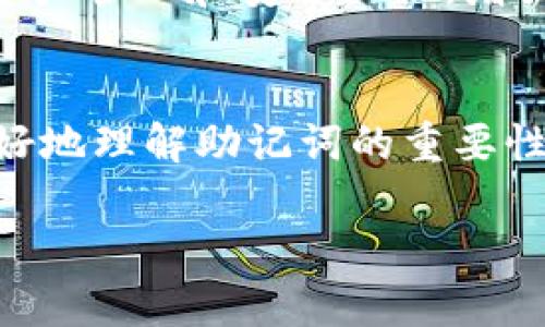    如何补救Tokenim助记词泄露情况？  / 

 guanjianci  Tokenim, 助记词, 信息安全  /guanjianci 

什么是Tokenim助记词？
在了解如何补救Tokenim助记词泄露之前，我们首先需要知道什么是Tokenim助记词。助记词是由一串单词组成的密码，用于加密和保护您的数字资产。在数字货币的世界中，助记词通常被认为是获取和管理资产的关键。Tokenim作为一个新兴的数字货币平台，让用户能够方便地管理和交易各种加密货币，其助记词的重要性不言而喻。

助记词泄露的影响
当Tokenim助记词被泄露时，意味着任何知晓该助记词的人都有可能访问和控制您的数字钱包。这种情况会导致账户内的所有资产面临风险，这包括您的数字货币、NFT等各种资产。因此，泄露助记词可能直接导致财务损失，甚至不可恢复的损失。

如何判断助记词是否已泄露
首先，您可能会发现账户中的资产不明减少。如果您未进行任何交易，却发现钱包中的余额突然下降，这很有可能是助记词被泄露的迹象。此外，您还可以通过Tokenim的官方通知或社交媒体了解是否有任何安全事件发生。

立即采取的应对措施
一旦怀疑助记词已泄露，立即采取措施是至关重要的。首先，您应该尽快将任何未被转移的资金转移到一个新的安全钱包中。在此之前，确保新的钱包是通过可靠的渠道生成的，并且具备高安全性。

创建新钱包的步骤
ol
    li选择一个安全可靠的电子钱包或硬件钱包。确保所选平台具有良好的用户评价和社区支持。/li
    li按照平台指示创建新钱包。生成新助记词时，请确保在Offline状态下进行，以降低网络攻击的风险。/li
    li将资金从旧钱包转移到新钱包中。在转移过程中，可以分多次进行，以降低风险。/li
    li在资金完全转移后，最好不再使用旧的助记词。/li
/ol

增强数字资产安全性的建议
为了防止今后再次遭遇助记词泄露，用户可以采取以下安全措施：
ul
    li定期更新安全密码，确保其具有足够复杂性。/li
    li启用双重认证功能，给账户额外加一层防护。/li
    li定期备份助记词，并将其保存在安全物理或数字位置。/li
    li对任何 suspicious 的电子邮件或消息保持警惕，避免点击未知链接。/li
    li定期监测账户，留意任何异常活动。/li
/ul

关于新助记词的管理
管理新助记词至关重要。它不仅是访问钱包的钥匙，更是保护资产的重要工具。强烈建议用户将其记录在安全的地方，例如纸质笔记本中的密码箱里，避免使用在线存储。此外，设置安全问题和答案，也能为助记词提供额外的保护层。

对助记词的心理影响
助记词的泄露可能对用户造成心理上的压力。许多人在面对资产被盗的风险时容易感到焦虑和不安。为了减轻这种心理负担，用户可以通过持续学习数字资产管理和安全知识，增强自己的信心。

总结
Tokenim助记词的泄露是一个严重的问题，但及时采取有效的补救措施和增强安全意识，可以有效降低资产丢失的风险。希望通过以上的介绍，用户能够更好地理解助记词的重要性，并在实际操作中保护自己的资产安全。不断学习和适应新技术是环境变化中生存的关键。 

记住，安全无小事，保护好个人资产才能在数字货币的世界中生存得更加游刃有余。