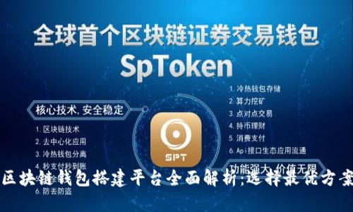 区块链钱包搭建平台全面解析：选择最优方案