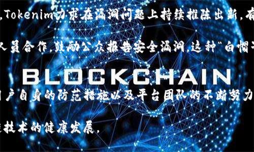 bianwenTokenim漏洞解析：如何保障你的资产安全/bianwen
Tokenim, 安全漏洞, 数字资产/guanjianci

引言
随着区块链技术的迅速发展，数字资产的管理和交易变得愈加复杂。其中，Tokenim作为一个新兴的风险管理平台，在其便利和高效的同时，亦不可避免地遭遇了一些安全隐患。本篇文章将深入探讨Tokenim的漏洞问题，以及用户应如何采取有效措施保障自己的资产安全。

什么是Tokenim
Tokenim是一个基于区块链技术的资产管理和风险评估平台。用户可以通过Tokenim进行数字资产的交易、管理和监控。该平台旨在为用户提供实时的市场分析和投资建议。然而，在其设计和运行过程中，可能出现的漏洞却成为了用户非常关注的问题。

Tokenim漏洞的表现形式
Tokenim漏洞主要可以表现为数据泄露、资金被盗和交易不安全等。在这些问题中，数据泄露可能导致用户个人信息的暴露，而资金被盗则直接影响用户的投资安全。

具体来说，Tokenim漏洞可以分为以下几种类型：
ul
    listrong智能合约漏洞：/strong由于智能合约代码可能存在缺陷，这将使攻击者能够通过操纵合约代码获取用户的资产。/li
    listrong用户身份验证缺失：/strong在某些情况下，Tokenim可能未能实施严格的身份验证机制，从而使不法分子能够轻易地创建虚假账户并进行恶意操作。/li
    listrong系统安全漏洞：/strongTokenim平台的系统架构若存在漏洞，将可能导致黑客通过后门进入，影响整体的资产安全。/li
/ul

Tokenim漏洞的影响
Tokenim漏洞不仅影响平台的安全性，还会影响用户的信任度。一旦用户的资产被盗或信息泄露，将直接导致严重的经济损失和心理挫伤。

此外，平台的声誉也可能受到影响。根据行业经验，当一个平台发生多次漏洞事件时，用户的流失率将显著提升，这对Tokenim的未来发展将构成巨大挑战。

用户如何防范Tokenim漏洞
尽管Tokenim的漏洞问题复杂多样，但用户可以采取一些有效的防范措施来降低风险：
ul
    listrong启用双重身份验证：/strong尽量使用双重身份验证工具，以增加账户的安全性。/li
    listrong定期检查账户活动：/strong用户应定期查看自己的账户活动，并在发现可疑活动时立即更改密码。/li
    listrong谨慎选择投资项目：/strong在进行任何投资之前，务必对项目进行深入的尽职调查，不要轻易相信高额回报的承诺。/li
    listrong使用安全钱包：/strong如果可能，尽量将资产存储在安全性更高的冷钱包中，而非热钱包，以避免在线攻击。/li
/ul

未来展望：Tokenim的安全性提升
为了保障用户的资产安全，Tokenim团队也在不断努力提升平台的安全性。通过引入先进的安全技术和设计理念，Tokenim力求在漏洞问题上持续推陈出新，有效减少安全隐患。

例如，团队正在实施定期的安全审计和代码审查，以及时发现和修复安全缺陷。同时，Tokenim也积极与安全研究人员合作，鼓励公众报告安全漏洞。这种“白帽子”策略不仅能促进平台的安全性，也有助于构建一个更为透明和健康的市场环境。

结论
Tokenim作为一个新兴的资产管理平台，尽管面临诸多安全挑战，但其创新的理念和强大的功能不容忽视。通过用户自身的防范措施以及平台团队的不断努力，相信Tokenim可以为用户提供一个更加安全的资产管理环境。

在数字资产时代，安全始终是第一位的。无论是平台方还是用户，都应共同努力，提升整体的安全意识，促进区块链技术的健康发展。
