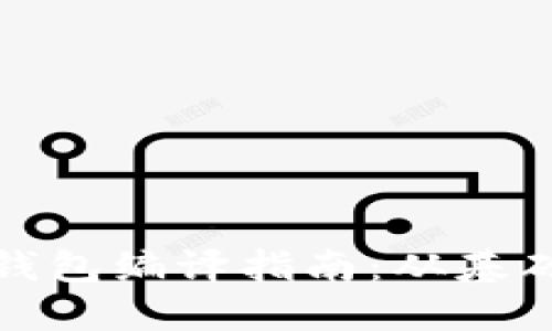 最全面的区块链钱包编译指南：从基础知识到实现流程