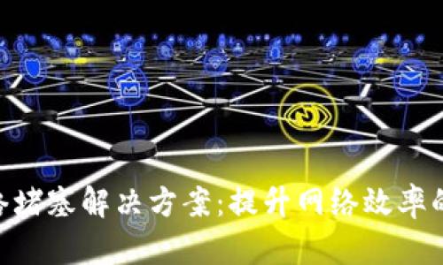 Tokenim网络堵塞解决方案：提升网络效率的方法与技巧