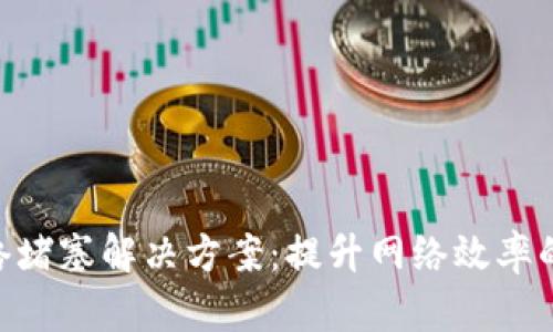 Tokenim网络堵塞解决方案：提升网络效率的方法与技巧