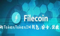 最新版本的TokenTokenIM钱包：安全、便捷、功能强