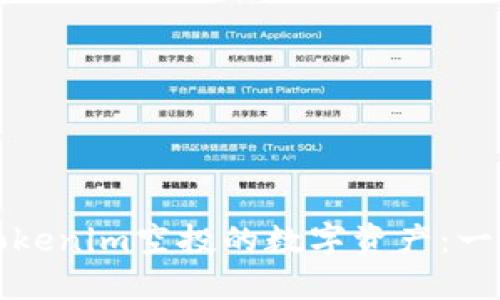 如何获取Tokenim空投的数字资产：一份全面指南