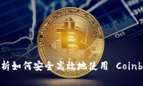 Coinbase Web：全面解析如何安全高效地使用 Coinbase 进行加密货币交易