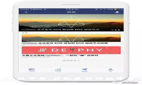 Tokenim官网安卓版下载：获取最新的数字货币交易平台应用
