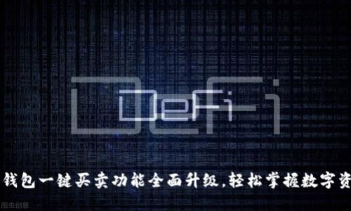 比特派钱包一键买卖功能全面升级，轻松掌握数字资产交易