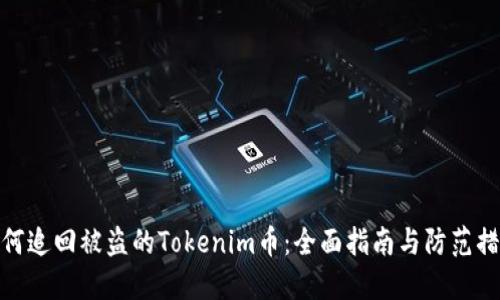 如何追回被盗的Tokenim币：全面指南与防范措施