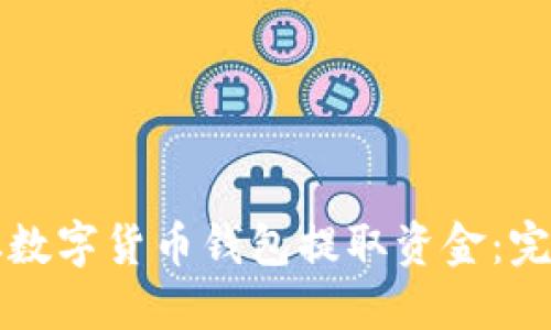 如何从数字货币钱包提取资金：完整指南