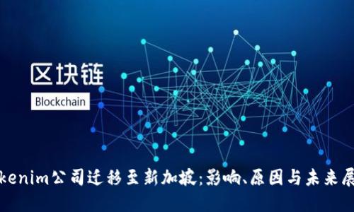 Tokenim公司迁移至新加坡：影响、原因与未来展望