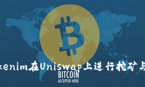 如何利用Tokenim在Uniswap上进行挖矿与翻墙的攻略