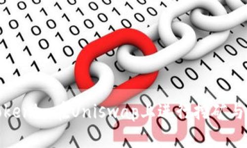 如何利用Tokenim在Uniswap上进行挖矿与翻墙的攻略