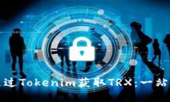 如何通过Tokenim获取TRX：一站式指南