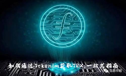 如何通过Tokenim获取TRX：一站式指南