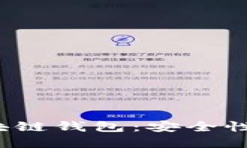 深入了解MGC区块链钱包：安全性、功能与用户体验