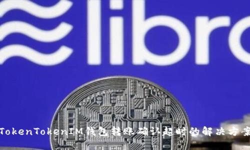 TokenTokenIM钱包转账确认超时的解决方案