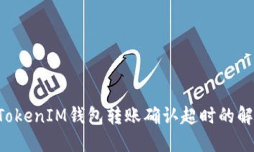 TokenTokenIM钱包转账确认超时的解决方案
