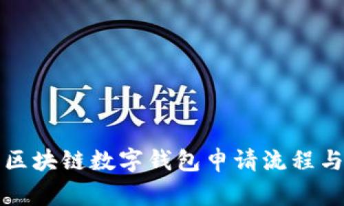 全面解析区块链数字钱包申请流程与注意事项