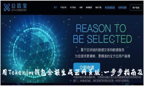 如何使用Tokenim钱包余额生成器网页版：一步步指南及其优势