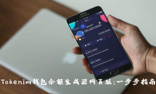 如何使用Tokenim钱包余额生成器网页版：一步步指南及其优势