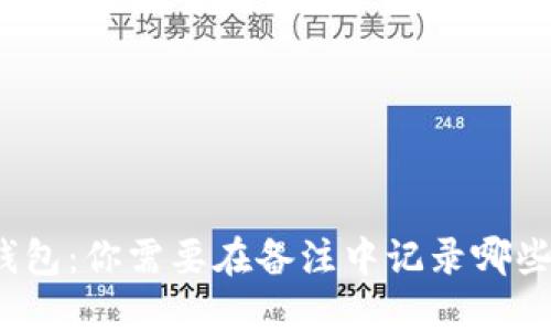 加密货币钱包：你需要在备注中记录哪些关键信息？