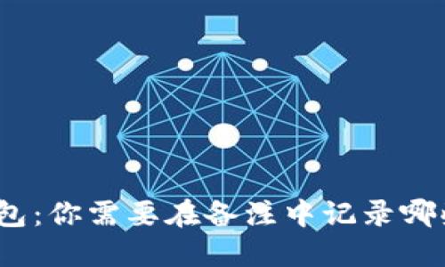 加密货币钱包：你需要在备注中记录哪些关键信息？