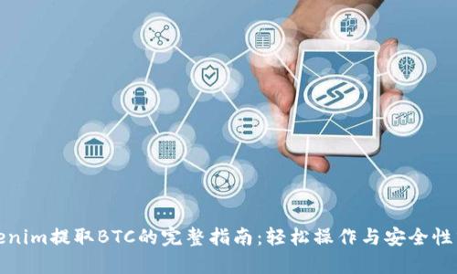 Tokenim提取BTC的完整指南：轻松操作与安全性分析