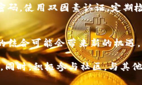 在国内使用Tokenim（或者任何类似的区块链、加密货币平台及其代币），需要考虑多个方面，包括法律法规、平台可用性以及用户需求等。以下是关于Tokenim在国内使用的几个关键点：

一、法律法规的限制
在中国，区块链和加密货币的法律环境相对复杂。自2017年以来，中国政府对ICO（首次代币发行）和加密货币交易实施了严格的限制。虽然区块链技术在许多行业得到了认可和使用，但加密货币的交易仍然受到严格监管。因此，在国内使用Tokenim需要用户关注相关的法律法规，确保合规操作。

二、平台可用性
Tokenim作为一个特定的加密货币平台，在国内的可用性可能受到限制。用户需要检查是否能够访问Tokenim的官方网站，或者是否有国内合规的代理平台提供相应的服务。此外，由于外部平台的访问限制，国内用户可能需要使用特殊的网络配置工具来访问国外平台，这也增加了使用成本与风险。

三、用户需求分析
用户在使用Tokenim时，首先需要明确自己的需求以及目的。例如，有些用户希望通过Tokenim进行投资，而另一些用户可能对其技术背景和社区支持更感兴趣。在进行投资前，用户应进行深度调研，了解Tokenim的市场趋势、所处行业及其潜在风险。不仅仅是追求短期利益，更应关注其长远发展。

四、社区和生态系统
Tokenim的社区支持和生态系统可能会影响其在中国的受欢迎程度。活跃的社区往往能够提供更多的资源、信息与帮助，使得用户能够更好地利用该平台。参与社区讨论、阅读用户反馈、关注社交媒体上的动态，都是了解Tokenim生态的有效途径。

五、安全性考虑
在使用任何加密货币平台时，安全性始终是一个不可忽视的问题。用户在使用Tokenim前，应确保其个人信息和资产安全。选择复杂的密码，使用双因素认证，定期检查账户活动，这些都是提升安全性的重要措施。此外，了解Tokenim的安全机制、保险政策及用户反馈，对于保障自身利益也十分关键。

六、未来趋势及展望
尽管当前的法律政策对加密货币交易存在不确定性，但区块链技术在各个行业的应用愈发广泛。展望未来，Tokenim与相关技术、市场的结合可能会带来新的机遇。用户可以积极关注政策变化、市场动态以及技术创新，及时调整自己的投资策略。

总结来说，Tokenim在国内的使用涉及法律、平台可用性、用户需求及安全等多个方面。用户需谨慎决策，确保在合规的情况下进行操作。同时，积极参与社区，与其他用户交流经验，也能帮助更好地理解该平台的特点与优势。
