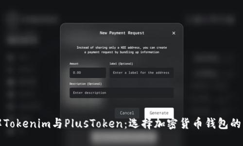 深入了解Tokenim与PlusToken：选择加密货币钱包的关键比较
