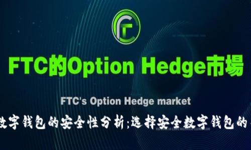 IM钱包数字钱包的安全性分析：选择安全数字钱包的关键因素