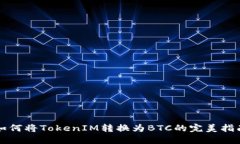 如何将TokenIM转换为BTC的完美指南