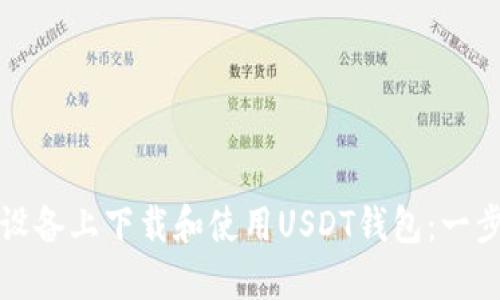 如何在苹果设备上下载和使用USDT钱包：一步步详尽指南