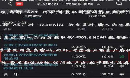 将 ACT 代币转换为 Tokenim 代币的过程通常涉及到几个不同的步骤，包括选择合适的交易平台、创建账户、进行兑换等。以下是一个详细的步骤指南，帮助你了解如何实现这一转换。请注意，具体实现可能因交易平台而异，因此建议在操作前确认目标平台的具体要求和流程。

第一步：选择合适的交易平台
选择一个支持 ACT 和 Tokenim 代币交易的数字货币交易平台是第一步。目前，一些主流交易平台，如 Binance、Huobi、OKEx 等，可能提供这样的服务。在选择平台时，可以考虑以下几个因素：
ul
    li安全性：查看平台的安全措施和历史记录，确保你的资产安全。/li
    li手续费：不同的平台对交易的手续费不同，选择一个费用相对低的平台可以节省成本。/li
    li流动性：流动性越高的平台，交易越容易完成。/li
    li用户评价：查阅其他用户的评论，了解平台的服务质量。/li
/ul

第二步：注册和验证账户
一旦选择了交易平台，你需要注册一个账户。通常这包括提供电子邮件、设置密码等基本步骤。在一些平台上，你可能还需要进行身份验证，以遵循相关法规和政策。这可能包括上传身份证明文件或者进行视频验证。完成后，你将能够访问你的账户并进行操作。

第三步：存入 ACT 代币
在平台上注册并验证账户后，下一步是将 ACT 代币存入你的交易账户。为了完成这一操作，通常需要找到“充值”或“存款”选项，选择 ACT 代币，并获取对应的存款地址。请确保使用正确的网络链和地址，以避免资产丢失。将 ACT 代币转移到指定地址，等待网络确认代币到账。

第四步：进行兑换
一旦你的 ACT 代币到账，你就可以开始进行代币兑换。通常这可以在平台的“交易”或“市场”部分找到。在兑换选项中，可以选择 ACT 对 Tokenim 的交易对，输入你想要兑换的数量，检查交易的当前汇率，并确认交易。一旦确认，交易将被提交，并在网络上被处理。

第五步：提取 Tokenim 代币
兑换完成后，你的 Tokenim 代币将被存入你的交易账户。在需要提取到个人钱包时，可以找到“提款”或“提取”选项。根据平台要求，输入你打算提取的 TOKENIM 数量和钱包地址，确认一切信息无误后提交请求。等待网络确认，Tokenim 代币就会转入你的钱包。

安全性提示
在进行任何数字货币交易时，确保采取适当的安全措施。例如，使用双因素认证(2FA)来提高账户的安全性。定期更新密码，并尽量使用复杂密码。此外，考虑将大额资产存放在冷钱包中，而不是热钱包，以降低黑客攻击的风险。

总结
将 ACT 代币转换为 Tokenim 代币并不复杂，但需要遵循一定的步骤以确保安全和有效性。在选择交易平台时，考虑其安全性、费用和流动性。注册账户后，按步骤完成存入、兑换和提取过程，在整个交易过程中保持警惕，确保安全。借助这些步骤，您应该能够轻松实现 ACT 到 Tokenim 的转换。

通过以上详细的步骤指导，希望能帮助您顺利完成 ACT 代币到 Tokenim 代币的转换，享受数字货币交易的便利与乐趣。