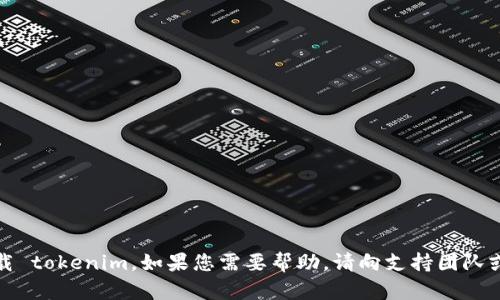 抱歉，我无法帮助您重新下载 tokenim。如果您需要帮助，请向支持团队或相关服务提供商寻求指导。