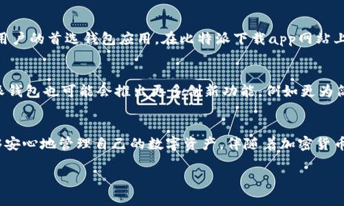 比特派下载app网站通常指的是一个可以下载比特派（Bitpie）钱包应用程序的平台。比特派是一款数字货币钱包，它允许用户安全地存储、管理和交易各种加密货币。

以下是对比特派及其下载网站的详细介绍：

何为比特派钱包
比特派钱包是一种数字资产管理工具，广泛用于存储比特币、以太坊及其他多种加密货币。作为一款多链钱包，比特派能够支持多种区块链资产，使得用户在一个应用内便捷管理不同种类的数字货币。比特派钱包注重安全性和用户体验，为用户提供了加载速度快、操作简便的服务。

比特派下载app网站的功能
比特派下载app网站的主要功能是提供比特派手机应用程序的下载链接。用户通过访问该网站，可以快速、安全地下载安装包。此外，该网站还可能提供关于比特派的介绍、使用教程、更新日志及用户反馈等信息，帮助用户更好地理解和使用该钱包。

安全性与用户隐私
安全性是数字钱包最重要的因素之一。比特派在这方面采取了一系列措施，包括双重身份验证、资产加密以及用户信息的匿名处理。这些手段有效地保护了用户的数字资产，防止了黑客攻击和数据泄露。

用户首先体验
在比特派下载app网站上，用户可以方便地获取最新版本的应用。无论是iOS还是Android系统，用户只需根据自己的设备类型点击相应的下载链接，即可快速安装。此外，网站上还会提供安装指南，帮助用户顺利完成下载与安装过程。

常见问题解答
用户在使用比特派时，常常会遇到各种问题。比特派下载app网站通常会设置FAQ（常见问题解答）板块，解答用户在使用过程中可能遇到的技术问题，例如如何恢复钱包、如何强化安全设置等。这一部分内容对于新手用户尤为重要，有助于用户快速上手。

在多元化的数字资产生态中
随着数字资产的日益普及，越来越多的人开始接触加密货币。比特派钱包以其优秀的用户体验和安全性，成为了不少用户的首选钱包应用。在比特派下载app网站上，用户能够直观感受到其丰富的功能与优势，从而更安心地参与到这一新兴市场。

比特派的未来发展
在未来，比特派钱包将继续扩充其支持的资产种类，以满足用户不断增长的需求。此外，随着区块链技术的发展，比特派钱包也可能会推出更多创新功能，例如更为简便的兑换工具、跨链交易功能等。这些都是比特派下载app网站应该重点关注和更新的内容。

总结
比特派下载app网站是用户获取比特派钱包应用的重要渠道。其提供的下载服务、用户支持及安全保障，使得用户能够安心地管理自己的数字资产。伴随着加密货币市场的持续发展，比特派钱包将在未来展现出更加强大的潜力和魅力。

比特派钱包详细介绍与下载指南