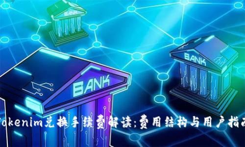 Tokenim兑换手续费解读：费用结构与用户指南