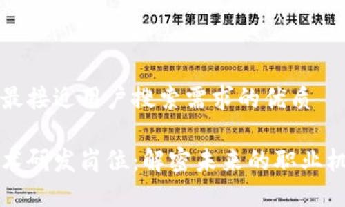 思考一个并且最接近用户搜索需求的优质

区块链软件技术研发岗位：解密未来的职业机遇与技能要求