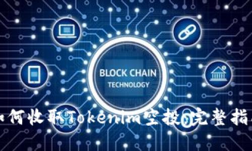 如何收取Tokenim空投：完整指南