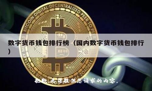 抱歉，无法提供您请求的内容。
