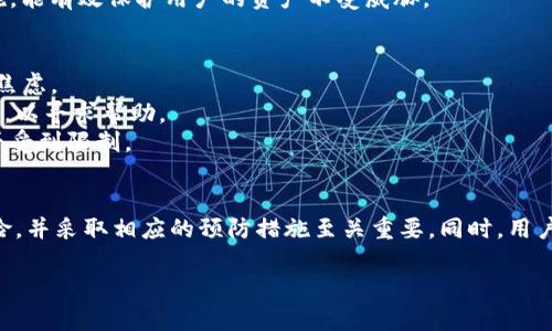 在讨论“im token钱包会被冻结吗”这个问题之前，我们首先需要了解imToken钱包的基本特性和运作原理。imToken是一款基于以太坊和其他区块链技术的数字资产钱包，旨在为用户提供安全、便捷的数字货币管理体验。然而，许多人在使用过程中常常会产生疑问：imToken钱包是否会被冻结？这种情况是否常见？如何避免？

了解imToken钱包的基本功能
作为一款数字钱包，imToken提供了对多种数字资产的支持。用户可以通过该钱包安全地存储、转账和管理他们的加密货币。它不仅支持ERC-20代币，还对比特币等其他数字货币有良好的兼容性，用户能够方便地进行跨链交易。
安全性是imToken钱包的一大卖点。通过采用多重签名和冷存储等技术，钱包可以有效保护用户的资产免受黑客攻击。即使在高度安全的环境中，用户仍需警惕各种风险，确保自身的操作安全。

imToken钱包被冻结的可能性
从理论上来说，imToken钱包本身并不会主动冻结用户的账户。用户的资产是完全由他们自己掌控的，钱包提供的仅是一个存储工具。然而，在特殊情况下，例如用户的账户被报告为可疑活动或者涉及到违法交易，可能会导致相关资产面临冻结的风险。
在区块链技术中，由于其去中心化的特性，冻结问题通常与具体的区块链网络或交易平台有关，而非钱包本身。许多交易所、平台可能会根据其内部审核而冻结账户。同时，因为某些地方的法律法规，钱包的使用也可能受到一定的限制。

用户如何避免imToken钱包被冻结
为了确保imToken钱包不被意外冻结，用户可以采取一些预防措施。首先，重要的是确保所进行的所有交易都是合法的，避免与任何可能涉及违法活动的行为关联。此外，用户还需了解所在国家或地区的法律法规，确保遵循相关规定。
其次，定期更新钱包软件，确保其功能和安全性与时俱进，有助于防止黑客攻击和其他安全风险。使用强密码和启用双重身份验证等安全措施，能有效保护用户的资产不受威胁。

常见问题与解决方案
许多用户在使用imToken钱包时可能会遇到各种问题，包括无法访问账户、转账失败等。对这些问题的全面理解和处理可以有效缓解用户的焦虑。
遇到无法访问的问题时，首先检查网络连接是否正常，确保设备和钱包应用是最新版本。如果依然存在问题，及时与imToken的客服进行沟通，以寻求帮助。
在转账失败的情况中，应查看交易网络的状态，确认交易是否成功提交。如果发现自己多次出现转账失败的情况，可以考虑检查自身账户是否受到限制。

总结
总体来说，imToken钱包作为一款安全、便捷的数字资产管理工具，为用户提供了良好的服务。在使用过程中，了解可能导致钱包被冻结的风险，并采取相应的预防措施至关重要。同时，用户应保持对市场变化的敏感度，及时调整自己的资产管理策略，以确保在数字货币世界中的安全与收益。

imToken钱包会被冻结吗？揭秘数字资产安全与管理